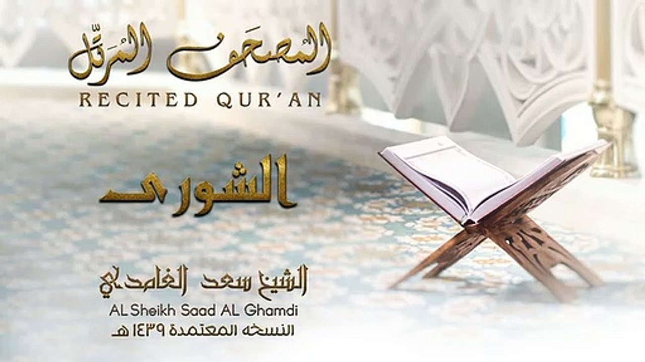 الشيخ سعد الغامدي - سورة الشورى | النسخة المعتمدة 1439