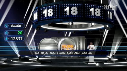 مثل شعبي يضمن لفاطمة الفوز بأكثر من 20 ألف ريال