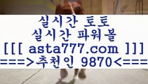 토토픽스터+_+;토토분석사이트==>[asta777.com]] 추천인코드+++ 9870 +++ 국내최대 회원보유1위업체 LIVESCORE==>[asta777.com]]  추천인코드+++ 9870 +++ 국내최대 회원보유1위업체 토사모==>[asta777.com]]  추천인코드+++ 9870 +++ 국내최대 회원보유1위업체 축구분석==>[asta777.com]]   추천인코드+++ 9870 +++국내최대 회원보유1위업체+_+;토토픽스터