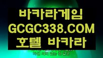 【인터넷카지노】【씨오디 호텔카지노】 【 GCGC338.COM 】클락카지노✅ 바카라노✅하우 마이다스카지노✅【씨오디 호텔카지노】【인터넷카지노】