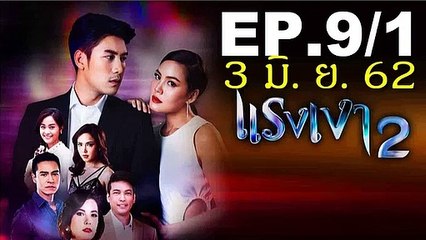แรงเงา2 EP.9-1 วันที่ 3 มิถุนายน 2562 (ย้อนหลัง) 03-06-62