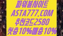 【파워볼하우스】【안전한파워볼】파워볼하는법⊣✅【 ASTA777.COM  추천코드 2580  】✅⊢네임드파워볼【안전한파워볼】【파워볼하우스】