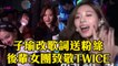 子瑜改《FANCY》歌詞送粉絲 3女團致敬TWICE成名曲