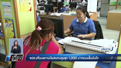 ประกันสังคม เล็ง ปรับเพดานเงินสมทบสูงสุด 1,000 บาท - เที่ยงทันข่าว