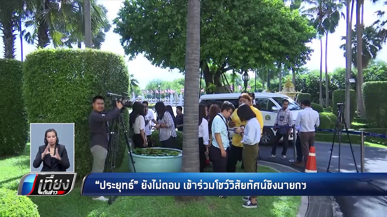 “วิษณุ” เผย “บิ๊กตู่” ไป-ไม่ไป แสดงวิสัยทัศน์ก็...