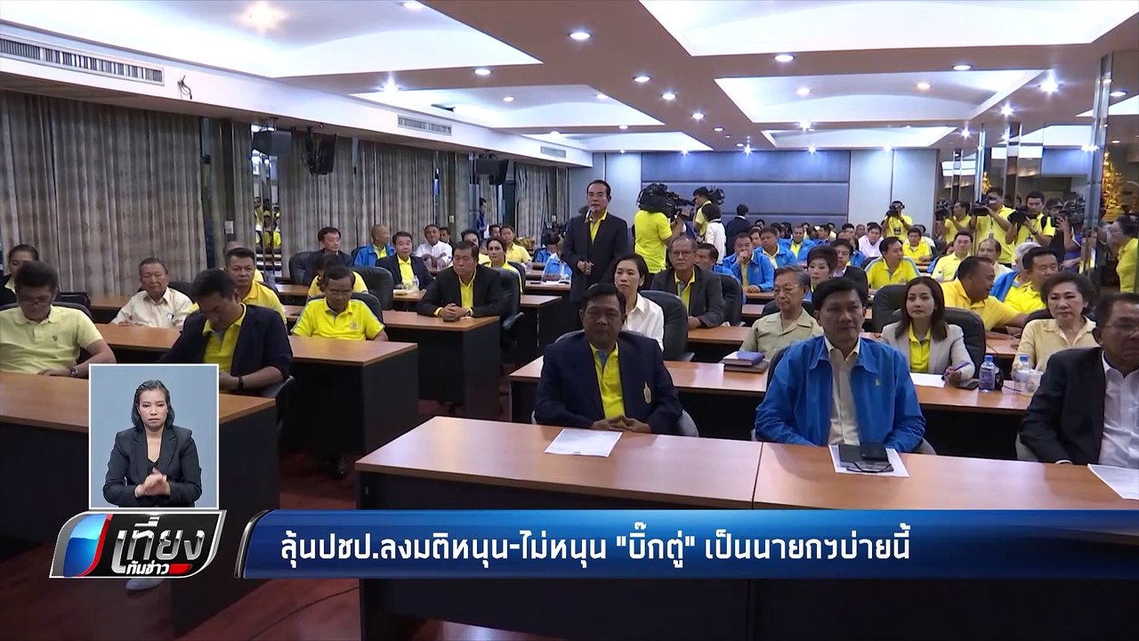 จับตา !! “ประชาธิปัตย์” ร่วมไม่ร่วม “พลังประชาร...