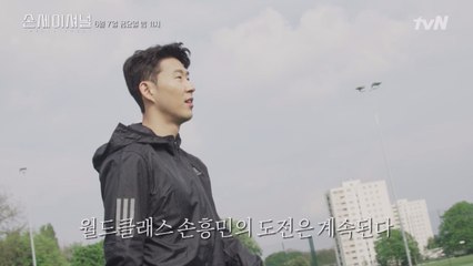 [ENG SUB] [예고] 월드클래스 손흥민의 도전은 계속된다 (수고했어 쏘니!!) Sonsational: The Making of Son Heung-min 190607 EP.2