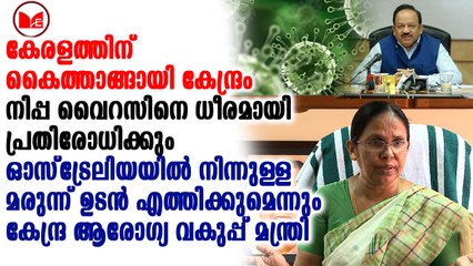നിപ്പയെ പ്രതിരോധിക്കാൻ കേരളത്തിന് പൂർണപിന്തുണയുമായി കേന്ദ്രം