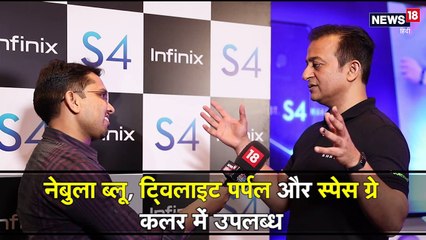 कम कीमत में सारे महंगे फीचर्स के साथ आता है Infinix S4: CEO Infinix इंडिया
