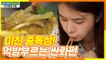 사천음식 중 중독성 가장 심하다는 쏸라펀!! 차오루의 사심 가득 먹방 | 주유천하2 | tvN D