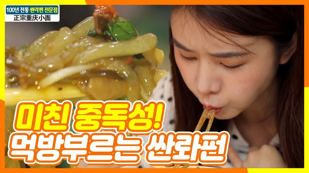 사천음식 중 중독성 가장 심하다는 쏸라펀!! 차오루의 사심 가득 먹방 | 주유천하2...