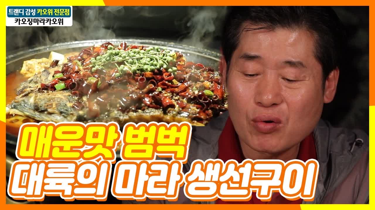 이연복의 충칭 인싸템 먹방! 마라 가득! 고추 가득! 매운 갬성 폭발하는 카오위 |...