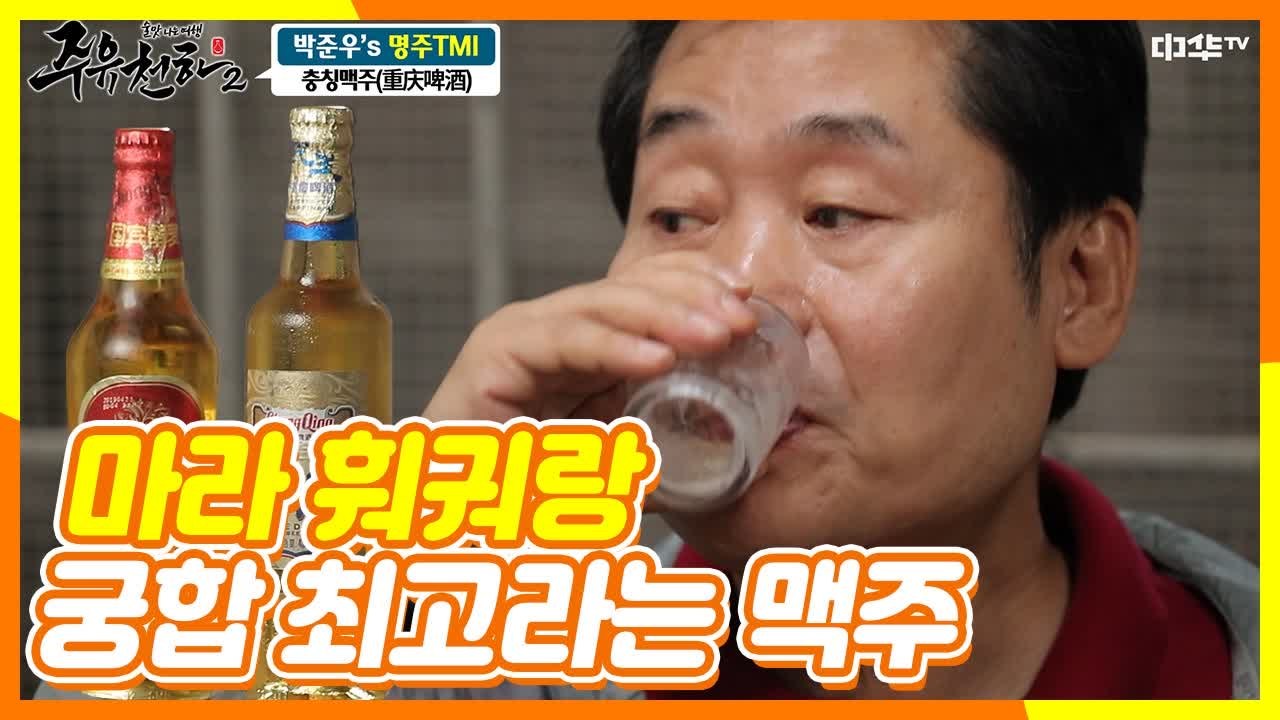 칭따오 맥주 보다 맛있다는 충칭 맥주의 위엄(ft. 마라(麻辣)와 꿀조합) | 주유천...
