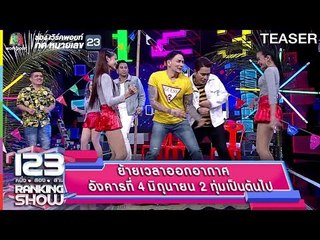 123RANKING SHOW | 4 มิ.ย. 62 | TEASER