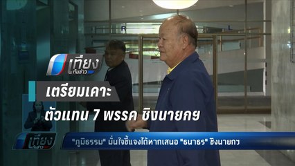ลุ้น !! “ธนาธร” ตัวแทน 7 พรรค ชิงนายก - เที่ยงทันข่าว
