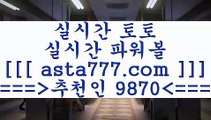 토토승무패당첨  축구승무패==>[asta777.com]] 추천인코드    9870     국내최대 회원보유1위업체 해외축구분석==>[asta777.com]]  추천인코드    9870     국내최대 회원보유1위업체 스포츠토토승무패==>[asta777.com]]  추천인코드    9870     국내최대 회원보유1위업체 유로파리그분석==>[asta777.com]]   추천인코드    9870    국내최대 회원보유1위업체  토토승무패당첨