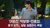 '어비스' 박보영-안효섭, 24시간 밀착 동거 시작... 설렘지수 UP!