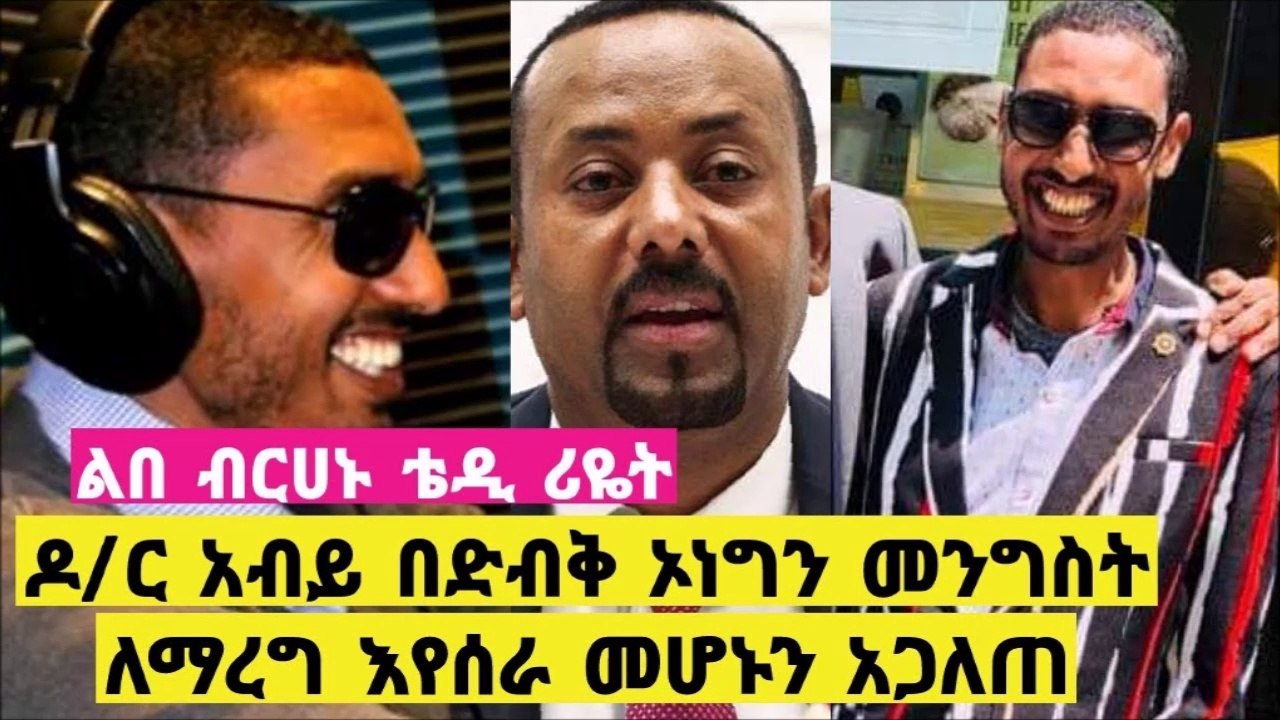 Ethiopia  ዶር አብይ  በ ድብቅ ኦነግን ወደ ቤተ መንግስት እያስገባ መሆኑን  ቴዲ ሪዬት አጋለጠ  ethiopian news
