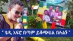 Ethiopia   ቴዲ አፍሮ በጣም ይቆጭሀል በሉልኝ   Teddy Afro