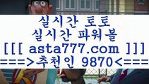 토토와프로토￦프로토승부식==>[asta777.com]] 추천인코드+++ 9870 +++ 국내최대 회원보유1위업체 토토하는법==>[asta777.com]]  추천인코드+++ 9870 +++ 국내최대 회원보유1위업체 스포츠토토온라인==>[asta777.com]]  추천인코드+++ 9870 +++ 국내최대 회원보유1위업체 토토승무패==>[asta777.com]] 추천인코드+++ 9870 +++  국내최대 회원보유1위업체 ￦토토와프로토