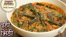 दही भिंडी की स्वादिष्ट रेसिपी - Dahi Bhindi Recipe In Hindi - How To Make Dahi Wali Bhindi - Seema