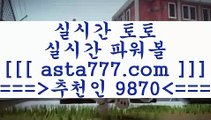 프로토토토승부식[[[[픽스터==>[asta777.com]] 추천인코드+++ 9870 +++ 국내최대 회원보유1위업체 네임드주소==>[asta777.com]]  추천인코드+++ 9870 +++ 국내최대 회원보유1위업체 라이브스코어==>[asta777.com]] 추천인코드+++ 9870 +++  국내최대 회원보유1위업체 승무패분석==>[asta777.com]]  추천인코드+++ 9870 +++ 국내최대 회원보유1위업체[[[[프로토토토승부식