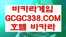 【온라인바카라】【바카라】  【 GCGC338.COM 】카지노✅전화배팅 바둑이 메이저사이트【바카라】【온라인바카라】