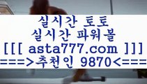 프로토배당[[[[토토유료픽==>[asta777.com]] 추천인코드+++ 9870 +++ 국내최대 회원보유1위업체 인터넷토토==>[asta777.com]]  추천인코드+++ 9870 +++ 국내최대 회원보유1위업체 농구토토W매치==>[asta777.com]]  추천인코드+++ 9870 +++ 국내최대 회원보유1위업체 토토프로토==> [asta777.com]]  추천인코드+++ 9870 +++국내최대 회원보유1위업체[[[[프로토배당