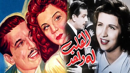 Al Kalb Lo Wahed Movie - فيلم القلب له واحد