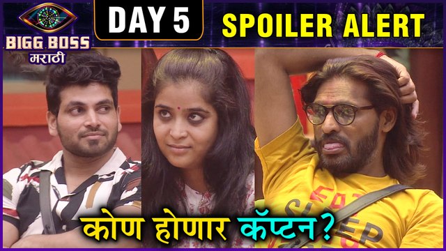 Bigg Boss Marathi 2 | Day 5 Spoiler Alert | आज काय घडणार बिग बॉस २ च्या घरात