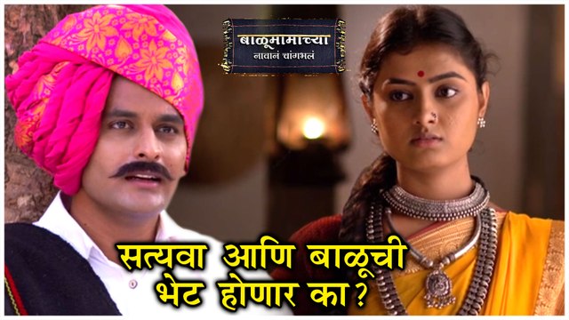 Balumama Chya Navan Chang Bhala | सत्यवा आणि बाळूची भेट होणार का? | Episode Update | Colors Marathi