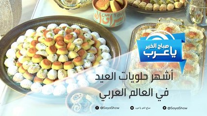 أشهر حلويات العيد في العالم العربي
