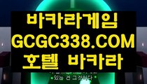 【먹튀썰전 온라인카지노】❎ 【 GCGC338.COM 】카지노✅사이트주소 마이다스호텔 실시간카지노✅❎【먹튀썰전 온라인카지노】