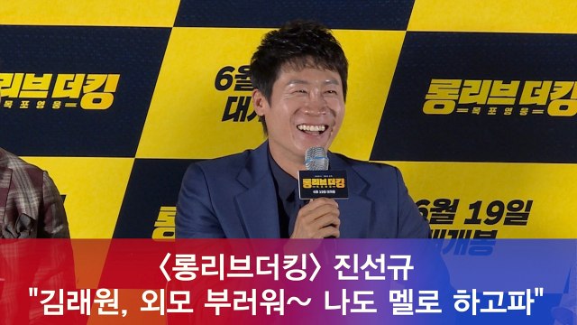 '롱리브더킹' 진선규 김래원, 외모 부러워~ 나도 멜로 하고파