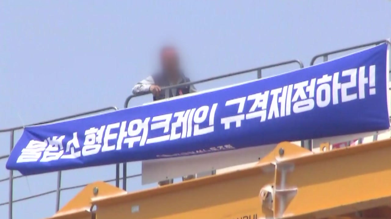타워크레인 총파업..."전국 2,300대 가동 중단" / YTN