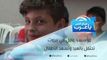 مؤسسة عامل في بيروت تحتفل بالعيد وتزرع البسمة على وجوه الأطفال