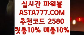 【파워볼 예측 프로그램】【리얼파워볼】나눔로또파워볼조작✅【   ASTA777.COM  추천코드 2580  】✅파워볼시스템배팅✅마틴x루틴x【리얼파워볼】【파워볼 예측 프로그램】