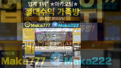 키노사다리가족방☎【톡:Maka777】『마카오팀 가족방』