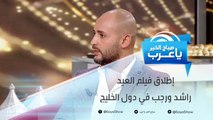 محمد سعيد حارب وشادي ألفونس يكشفان تفاصيل فيلم راشد ورجب