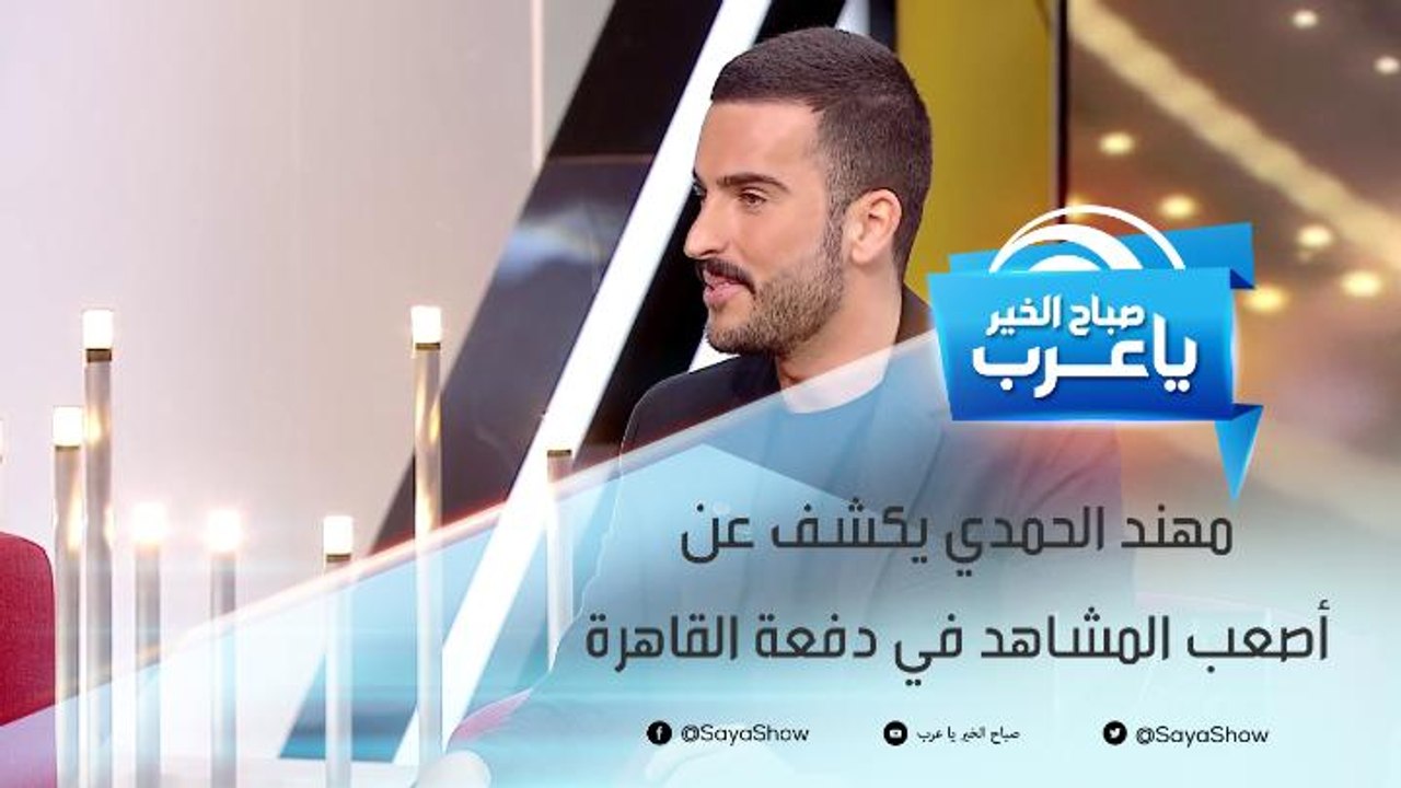 مهند الحمدي يكشف عن أصعب المشاهد في دفعة القاهرة