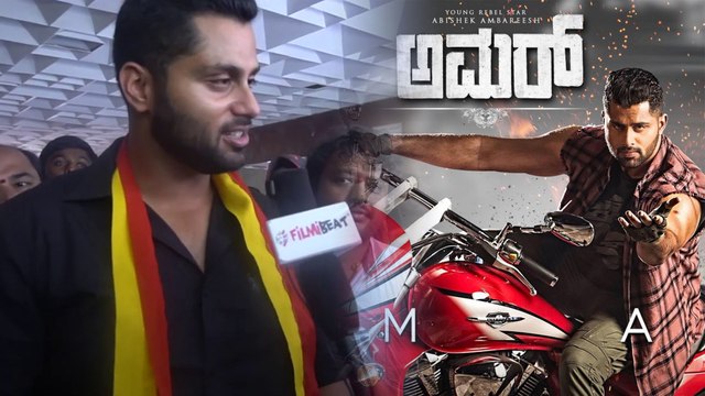 ಅಮರ್ ಸಿನಿಮಾದ ನೆಗೆಟಿವ್ ರಿವ್ಯೂ ಬಗ್ಗೆ ಅಭಿಷೇಕ್ ಅಂಬರೀಷ್ ಹೇಳಿದ್ದೇನು? | Oneindia Kannada