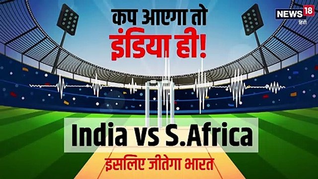 Podcast: कप आएगा तो इंडिया ही! दक्षिण अफ्रीका के खिलाफ टीम इंडिया की जीत की ये होगी बड़ी वजह