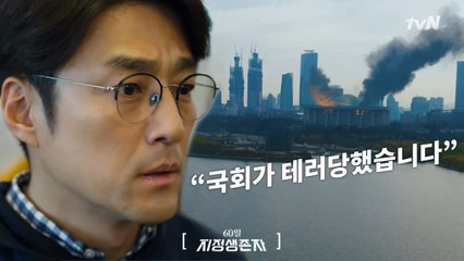 [티저] 대통령을 잃은 국가, 살아남은 한 사람!