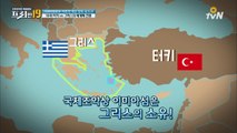 터키 vs 그리스의 에게해 전쟁 [가위바위보도 지면 안 되는 앙숙 국가 19]