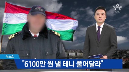 구속 된 크루즈 선장 측 “6100만 원 낼테니 풀어달라”