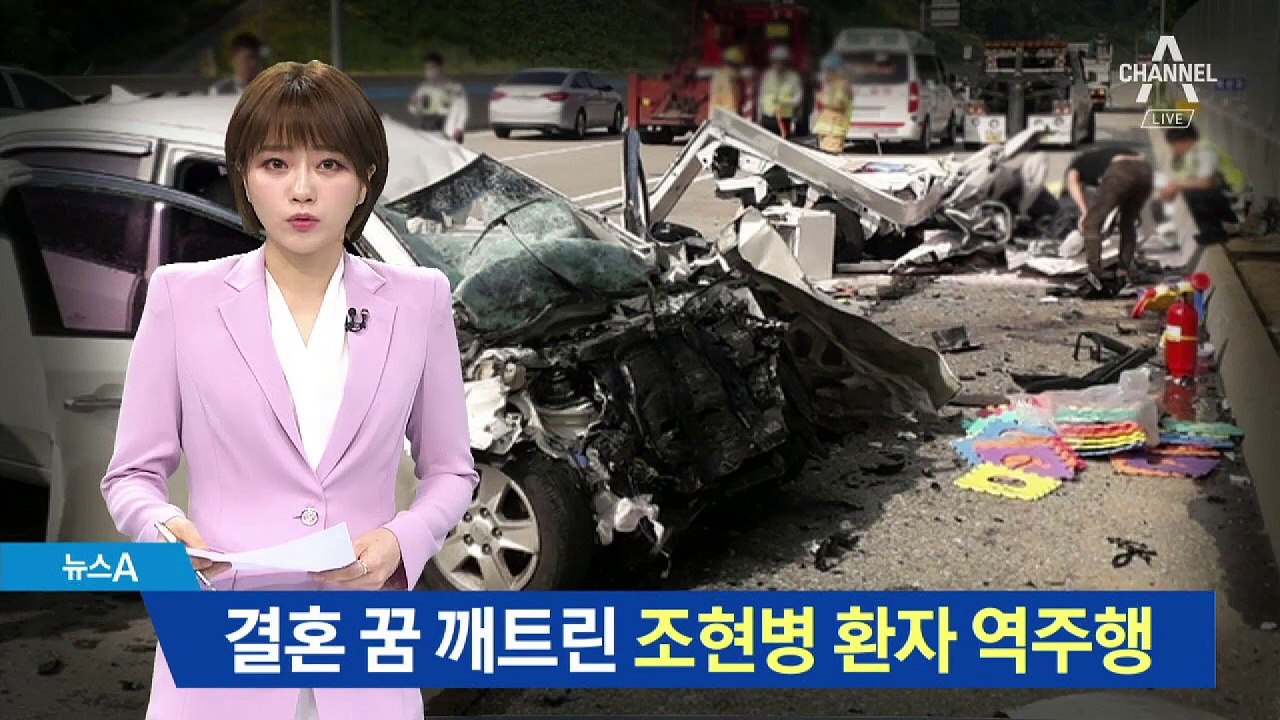 차에 남은 청첩장…‘조현병 환자’ 역주행에 숨진 예비신부