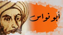 في الذاكرة [30#] : أبو نواس.. الشاعر المثلي الجنس والمحب للخمر الذي قربه هارون الرشيد إليه