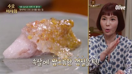 겉바속촉! 금태의 껍질 쌈의 맛은? (미미  美味)