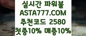 【파워볼줄타기방법】【해외파워볼】실시간파워볼게임✅【 ASTA777.COM  추천코드 2580  】✅파워볼마틴게일배팅【해외파워볼】【파워볼줄타기방법】