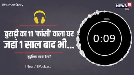 #HumanStory: एक साथ 11 मौतों के बाद ये है 'बुराड़ी के उस घर' का हाल, मुफ्त में रहने से भी डरते हैं लोग